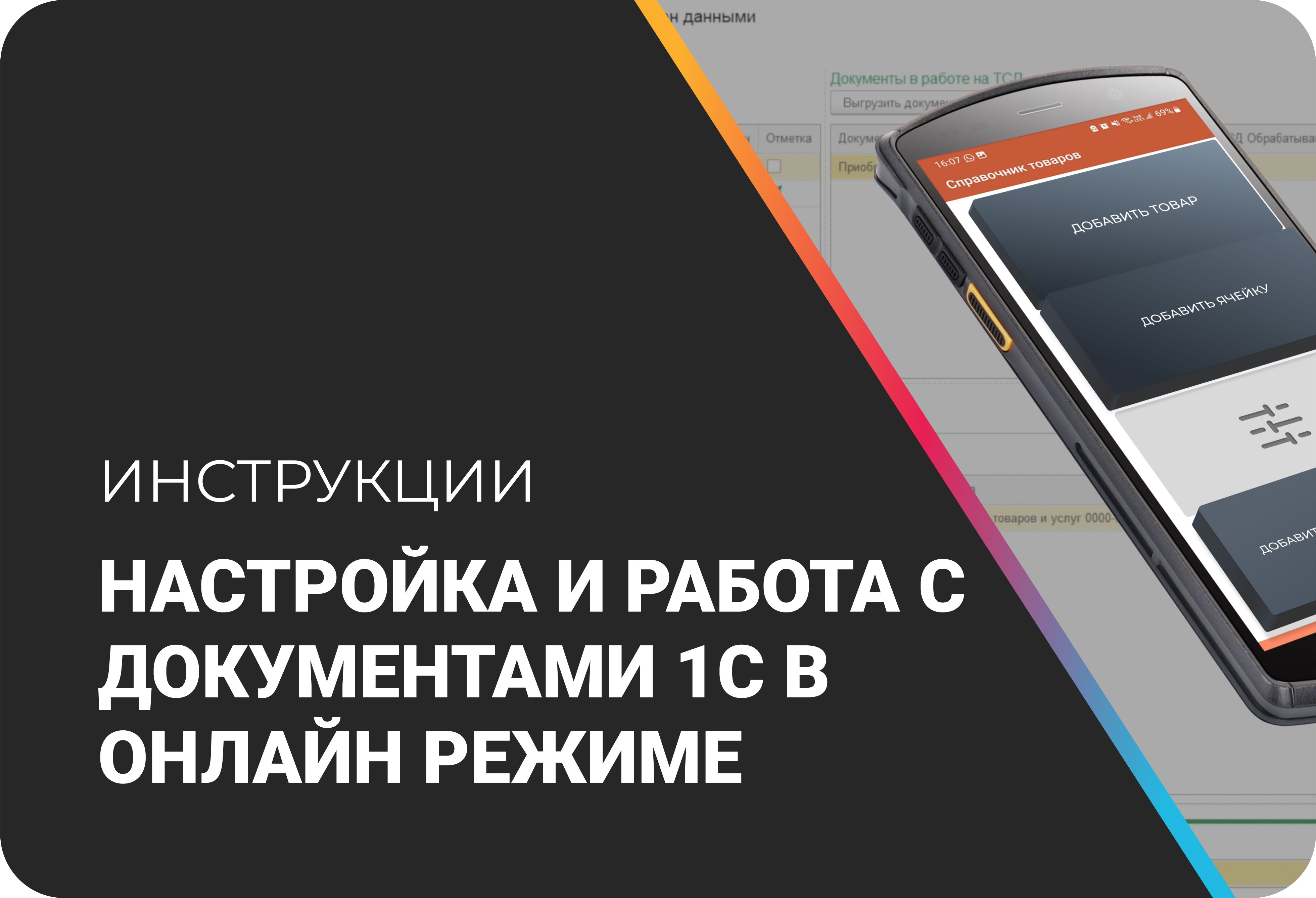 Настройка и работа с документами 1С в онлайн режиме
